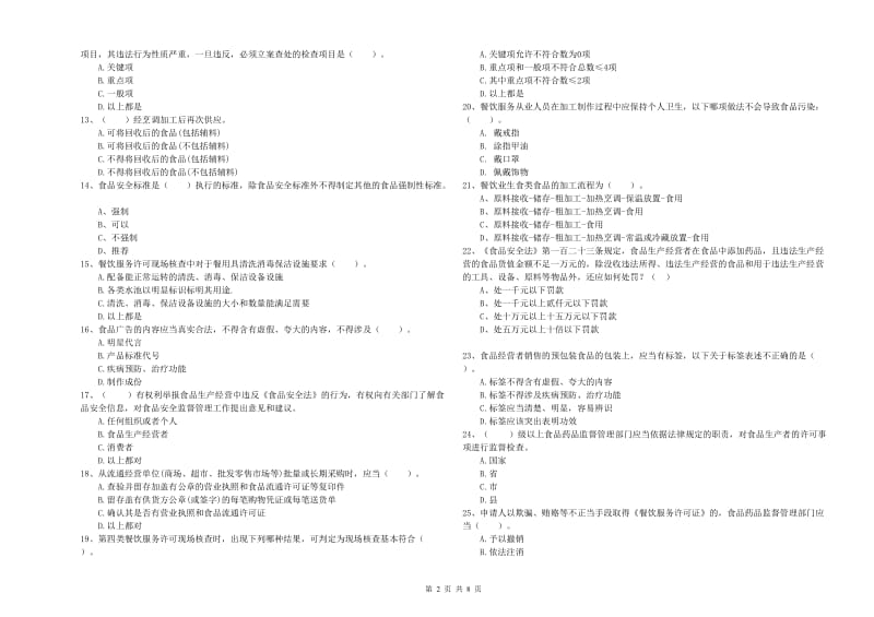 内江市食品安全管理员试题D卷 附答案.doc_第2页