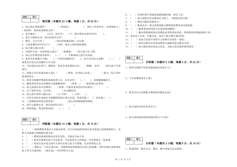 幼儿园一级(高级技师)保育员自我检测试题C卷 附答案.doc_第2页