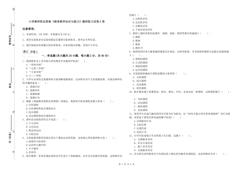 小学教师职业资格《教育教学知识与能力》题库练习试卷A卷.doc_第1页