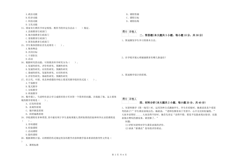 小学教师职业资格《教育教学知识与能力》题库练习试卷A卷.doc_第2页