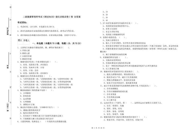 二级健康管理师考试《理论知识》强化训练试卷C卷 含答案.doc_第1页