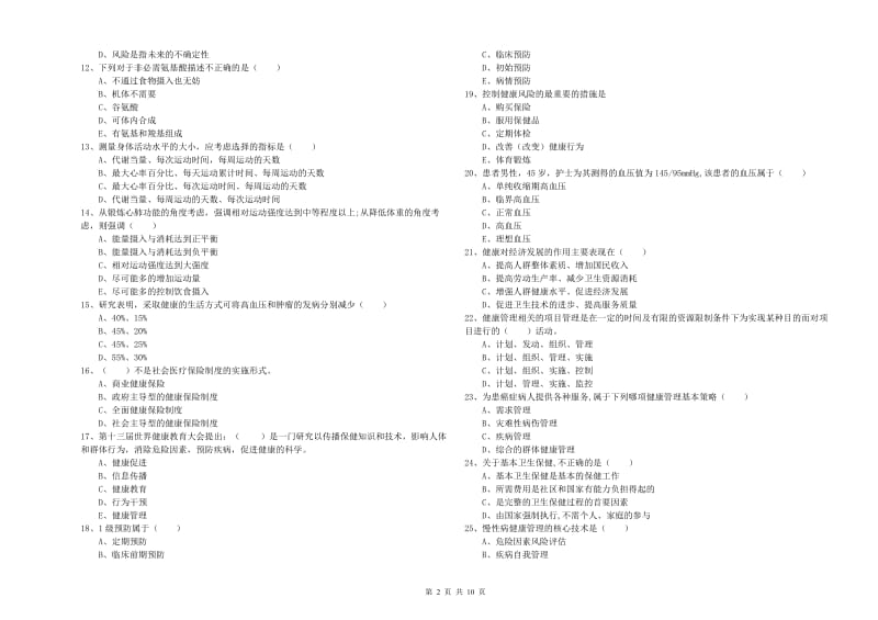 助理健康管理师《理论知识》能力测试试卷A卷 附解析.doc_第2页