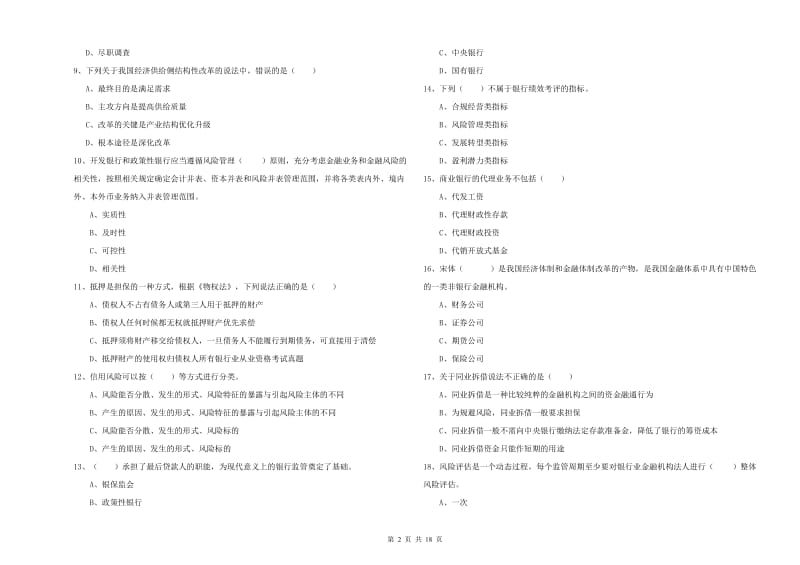 初级银行从业资格证《银行管理》强化训练试题A卷 含答案.doc_第2页