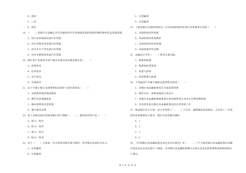 初级银行从业资格证《银行管理》强化训练试题A卷 含答案.doc_第3页