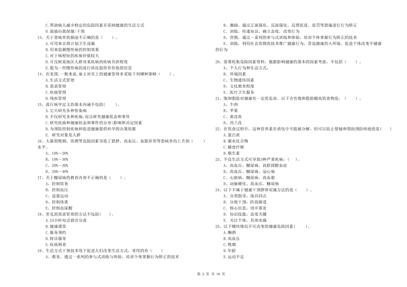 健康管理师《理论知识》自我检测试题B卷 附答案.doc_第2页