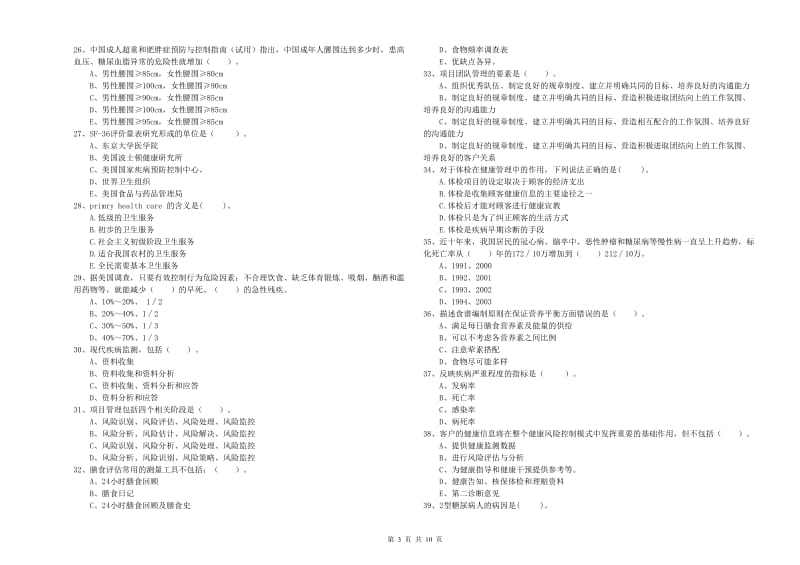 健康管理师《理论知识》自我检测试题B卷 附答案.doc_第3页