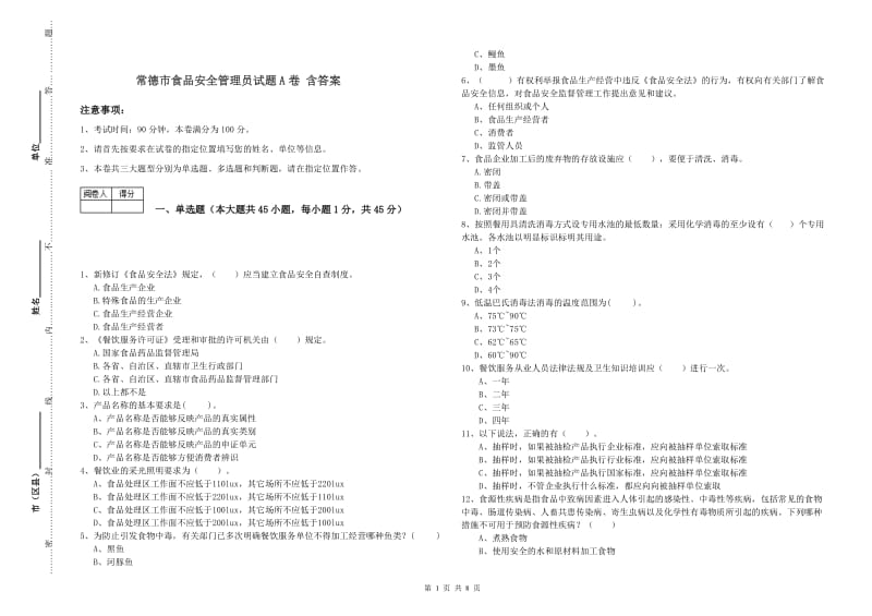 常德市食品安全管理员试题A卷 含答案.doc_第1页