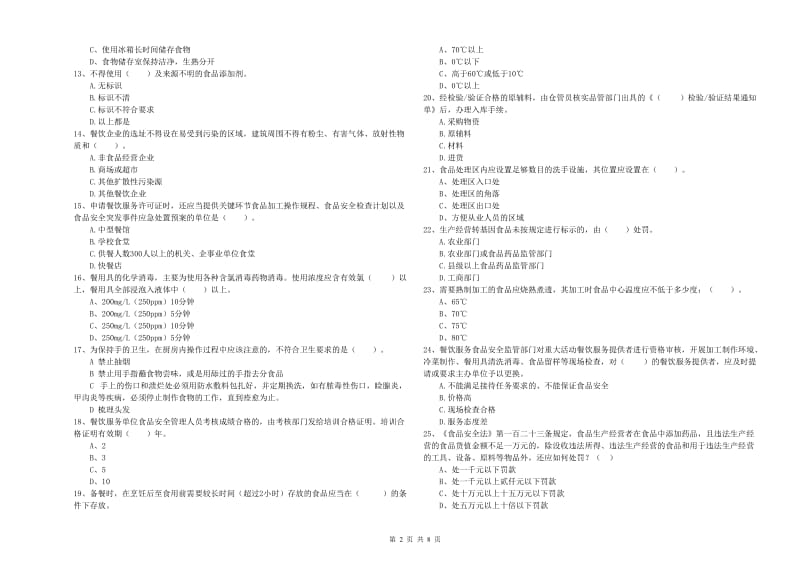 常德市食品安全管理员试题A卷 含答案.doc_第2页