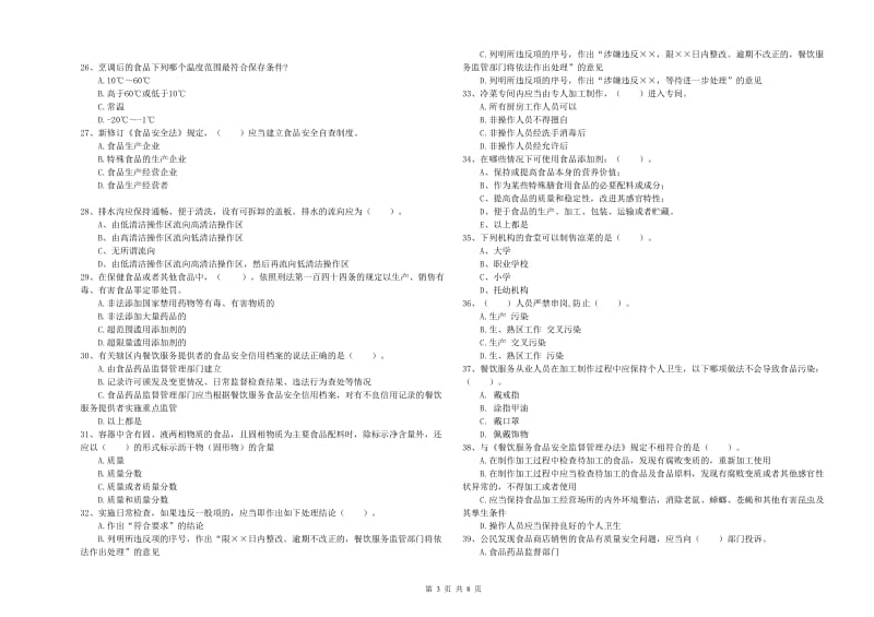 常德市食品安全管理员试题A卷 含答案.doc_第3页