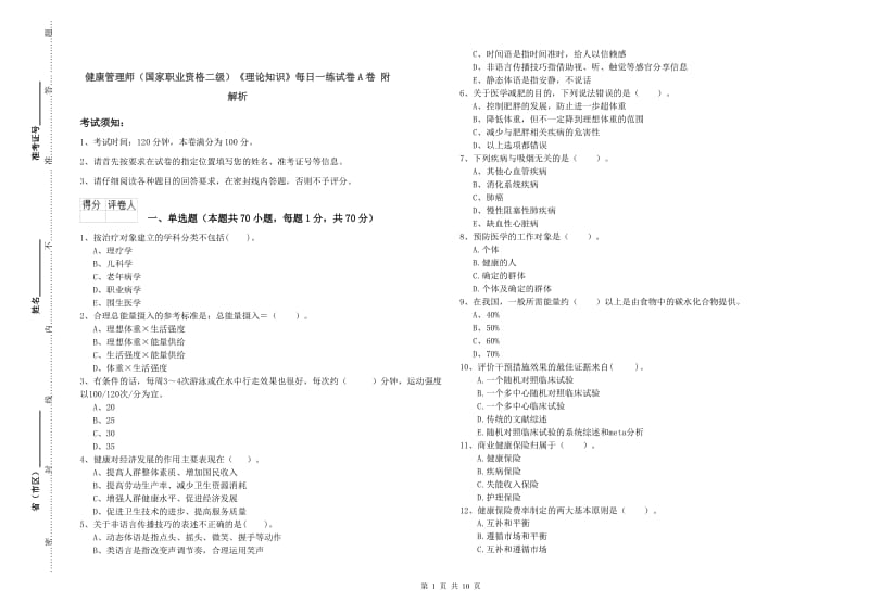 健康管理师（国家职业资格二级）《理论知识》每日一练试卷A卷 附解析.doc_第1页