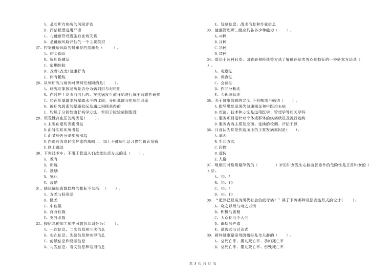 健康管理师（国家职业资格二级）《理论知识》每日一练试卷A卷 附解析.doc_第3页