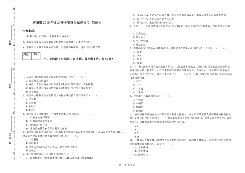 庆阳市2019年食品安全管理员试题D卷 附解析.doc_第1页