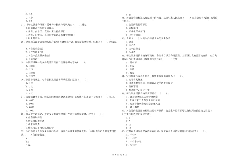 庆阳市2019年食品安全管理员试题D卷 附解析.doc_第3页