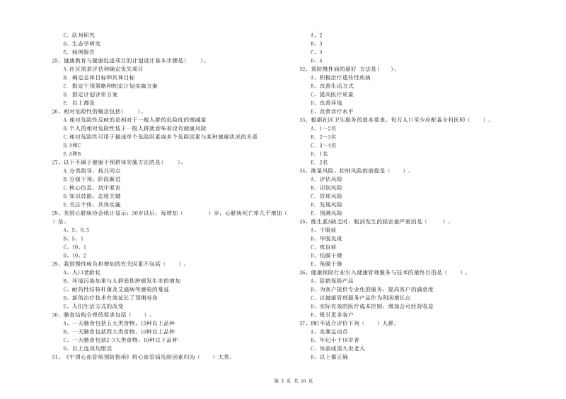 二级健康管理师考试《理论知识》综合练习试卷B卷 含答案.doc_第3页