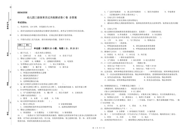 幼儿园三级保育员过关检测试卷C卷 含答案.doc_第1页