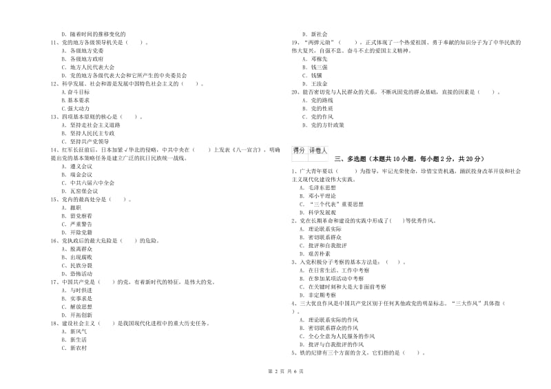 国企单位党课毕业考试试题B卷 含答案.doc_第2页