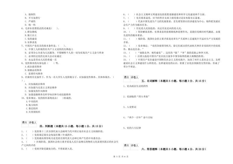 国企单位党课毕业考试试题B卷 含答案.doc_第3页