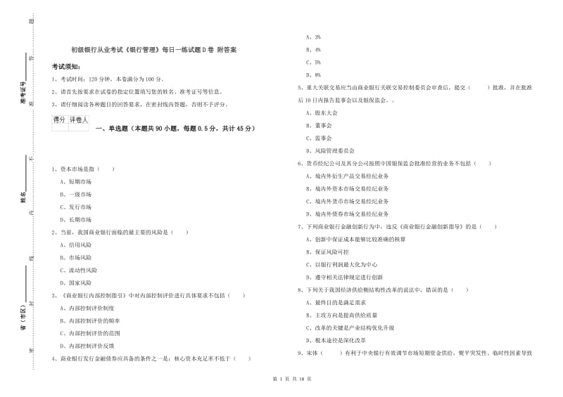 初级银行从业考试《银行管理》每日一练试题D卷 附答案.doc_第1页