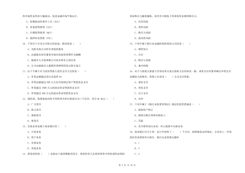 初级银行从业考试《银行管理》每日一练试题D卷 附答案.doc_第2页