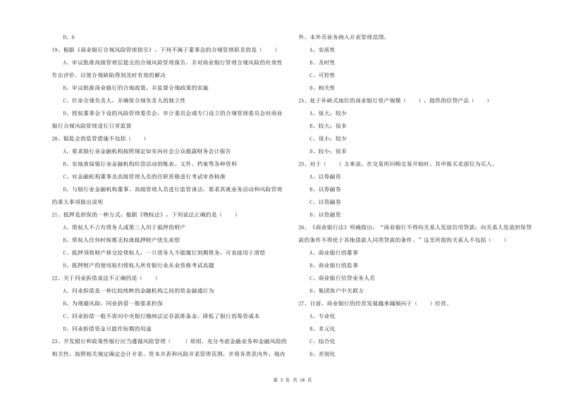 初级银行从业考试《银行管理》每日一练试题D卷 附答案.doc_第3页