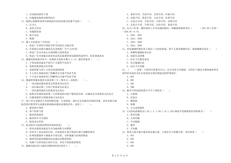 健康管理师《理论知识》模拟试题A卷 含答案.doc_第2页