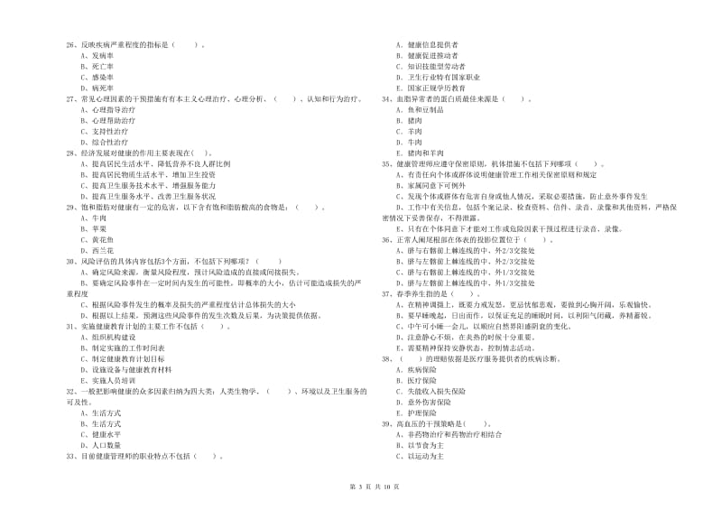 健康管理师《理论知识》模拟试题A卷 含答案.doc_第3页