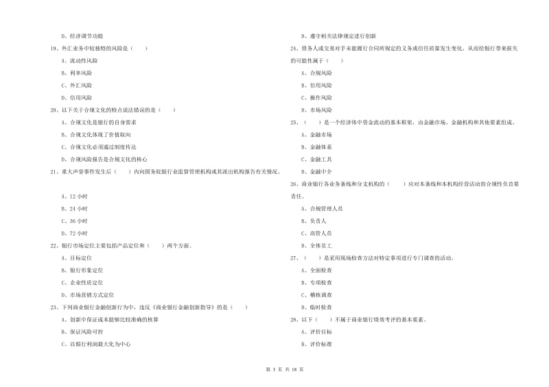 初级银行从业资格考试《银行管理》自我检测试卷B卷.doc_第3页