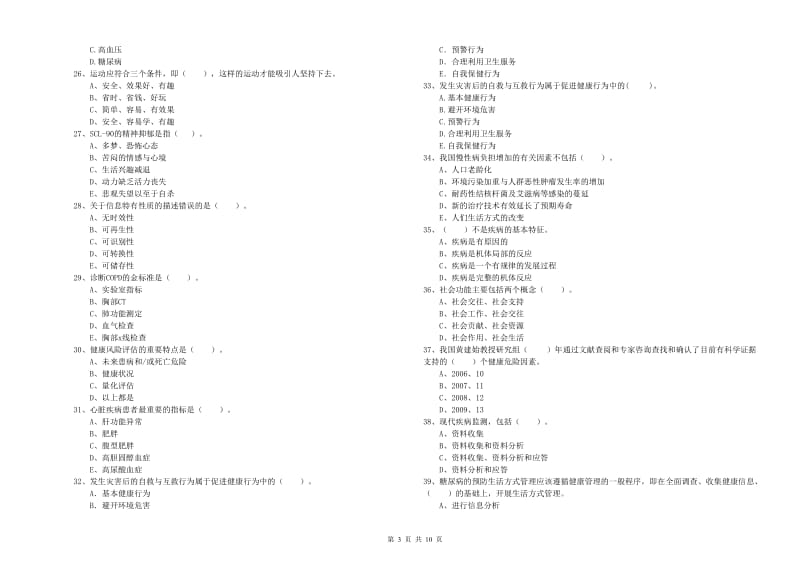 二级健康管理师考试《理论知识》题库练习试卷B卷 附答案.doc_第3页