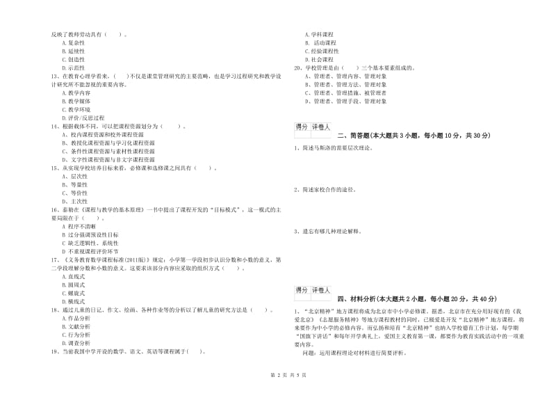 小学教师职业资格《教育教学知识与能力》真题练习试题D卷 含答案.doc_第2页