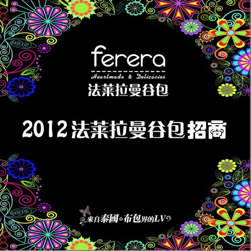 2012ferera曼谷包加盟(最终).ppt_第1页