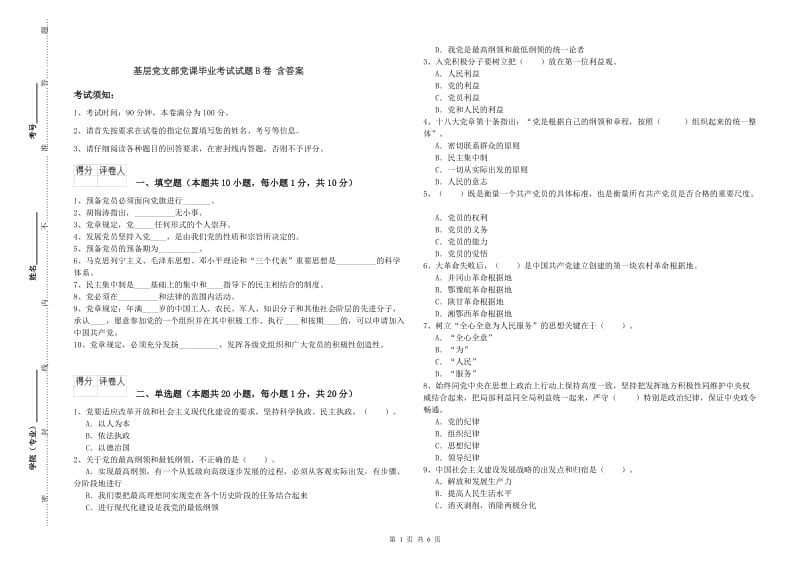 基层党支部党课毕业考试试题B卷 含答案.doc_第1页