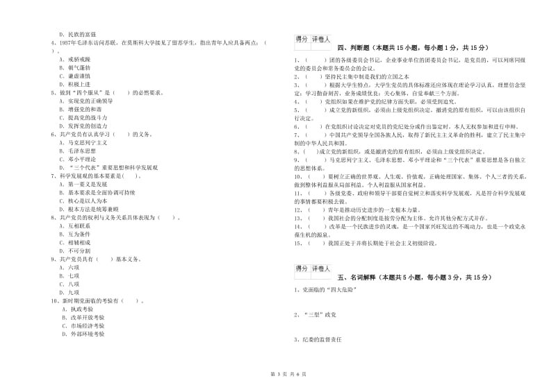 基层党支部党课毕业考试试题B卷 含答案.doc_第3页