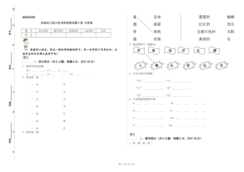 实验幼儿园大班考前检测试题B卷 含答案.doc_第1页