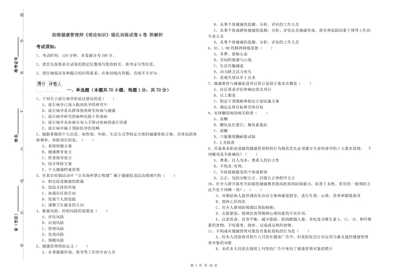 助理健康管理师《理论知识》强化训练试卷A卷 附解析.doc_第1页