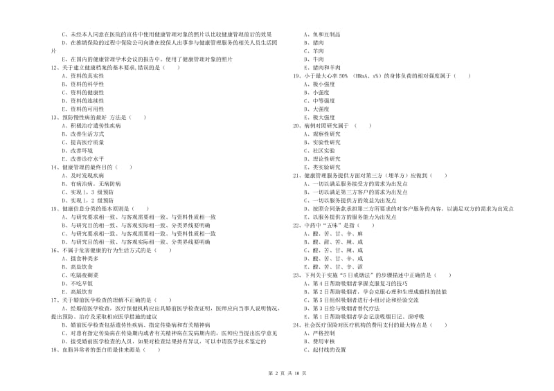 助理健康管理师《理论知识》强化训练试卷A卷 附解析.doc_第2页