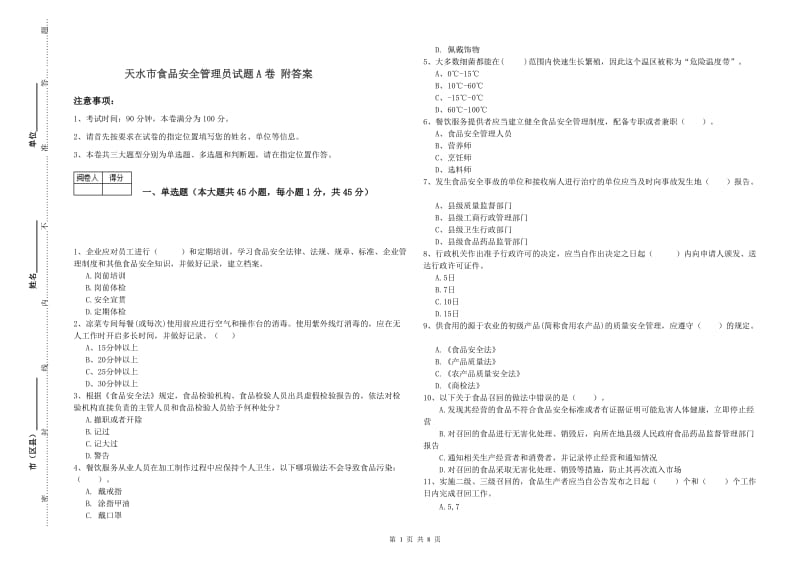 天水市食品安全管理员试题A卷 附答案.doc_第1页