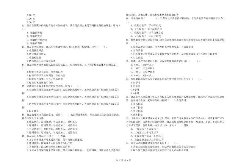 天水市食品安全管理员试题A卷 附答案.doc_第2页