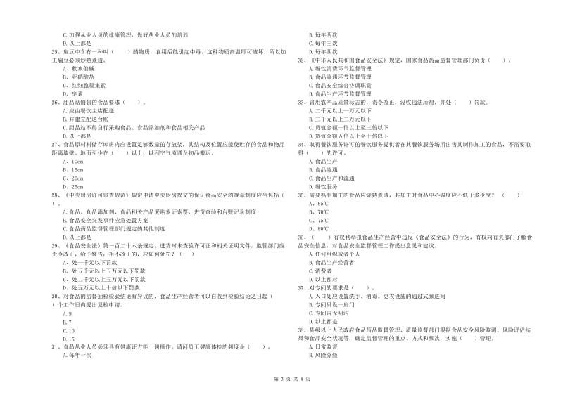 天水市食品安全管理员试题A卷 附答案.doc_第3页