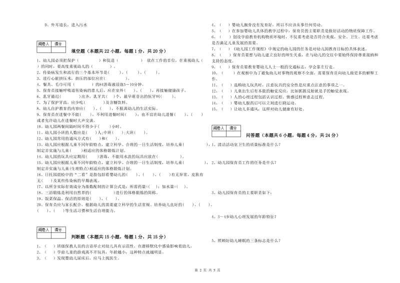 幼儿园五级保育员(初级工)能力测试试卷D卷 附答案.doc_第2页