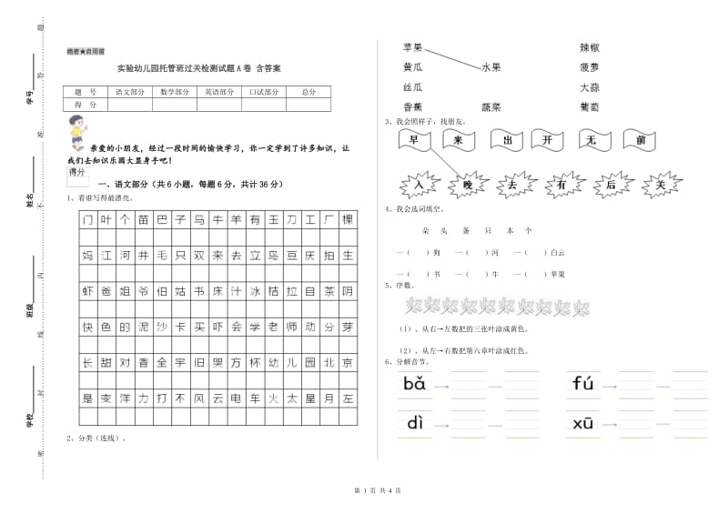 实验幼儿园托管班过关检测试题A卷 含答案.doc_第1页