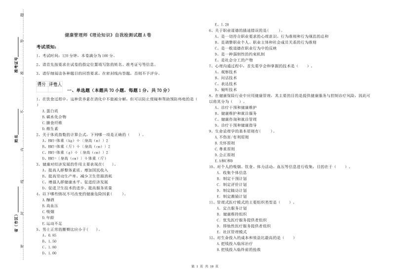 健康管理师《理论知识》自我检测试题A卷.doc_第1页