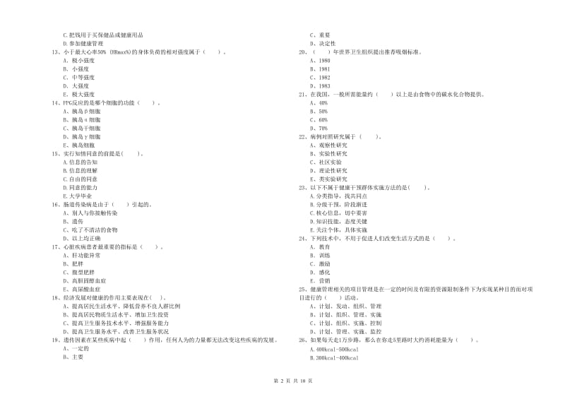 健康管理师《理论知识》自我检测试题A卷.doc_第2页