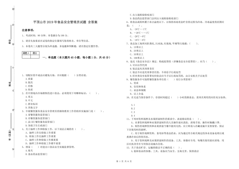 平顶山市2019年食品安全管理员试题 含答案.doc_第1页