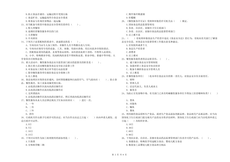 平顶山市2019年食品安全管理员试题 含答案.doc_第2页