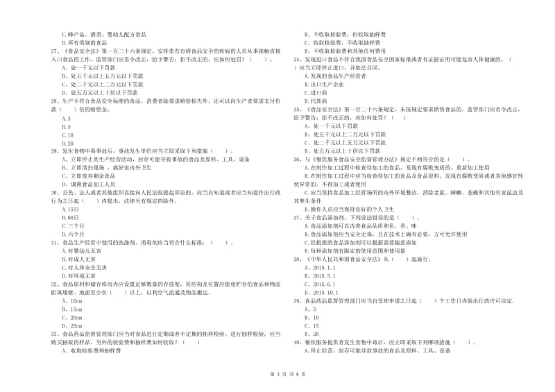 平顶山市2019年食品安全管理员试题 含答案.doc_第3页