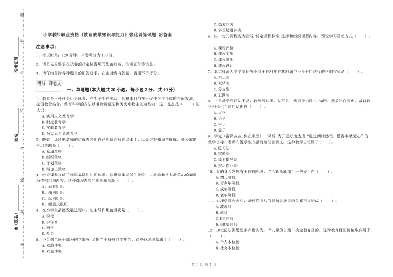 小学教师职业资格《教育教学知识与能力》强化训练试题 附答案.doc_第1页