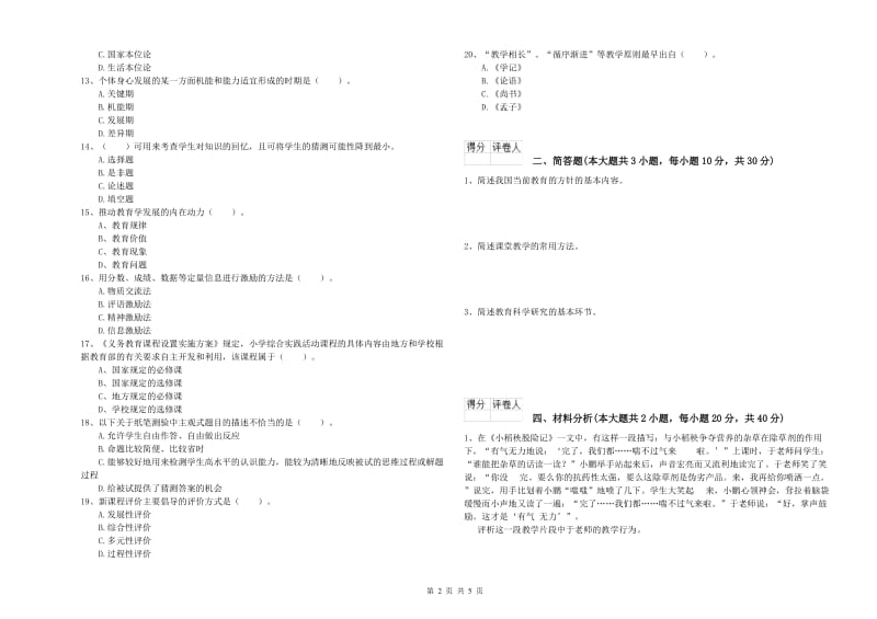 小学教师职业资格《教育教学知识与能力》强化训练试题 附答案.doc_第2页