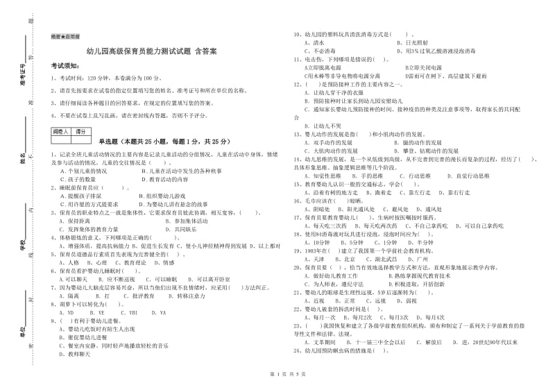 幼儿园高级保育员能力测试试题 含答案.doc_第1页