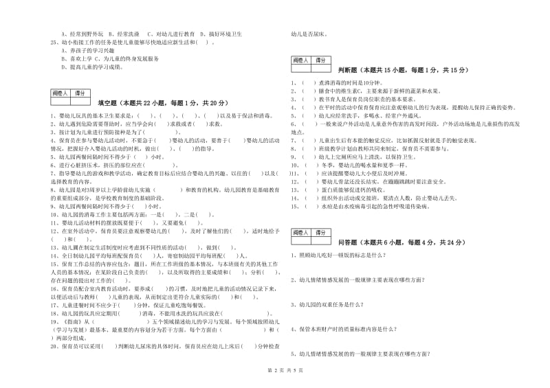 幼儿园高级保育员能力测试试题 含答案.doc_第2页