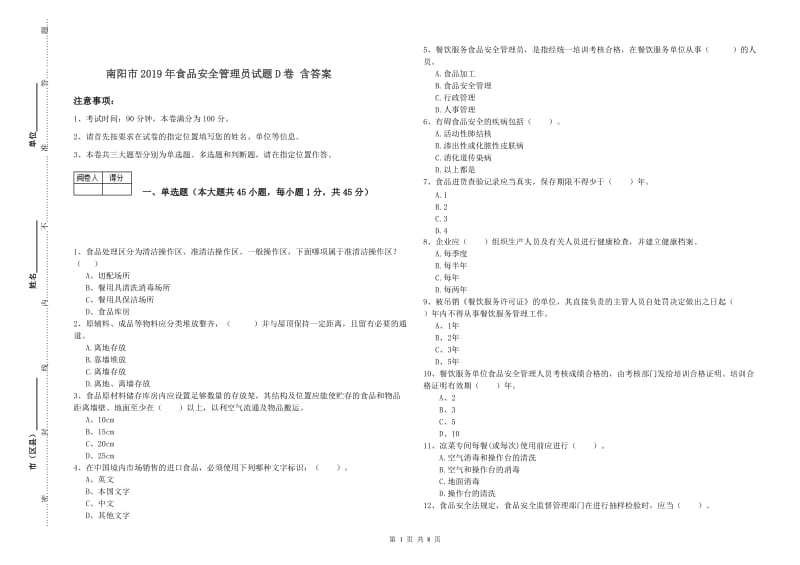 南阳市2019年食品安全管理员试题D卷 含答案.doc_第1页